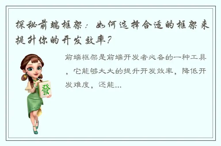 探秘前端框架：如何选择合适的框架来提升你的开发效率？