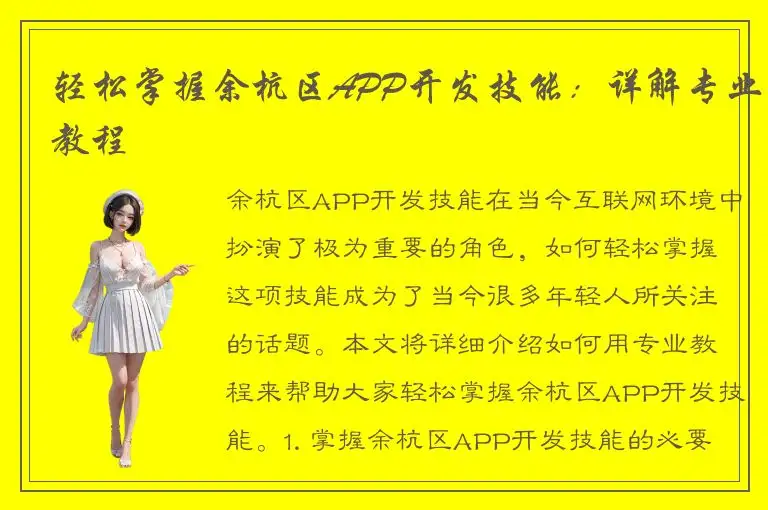 轻松掌握余杭区APP开发技能：详解专业教程