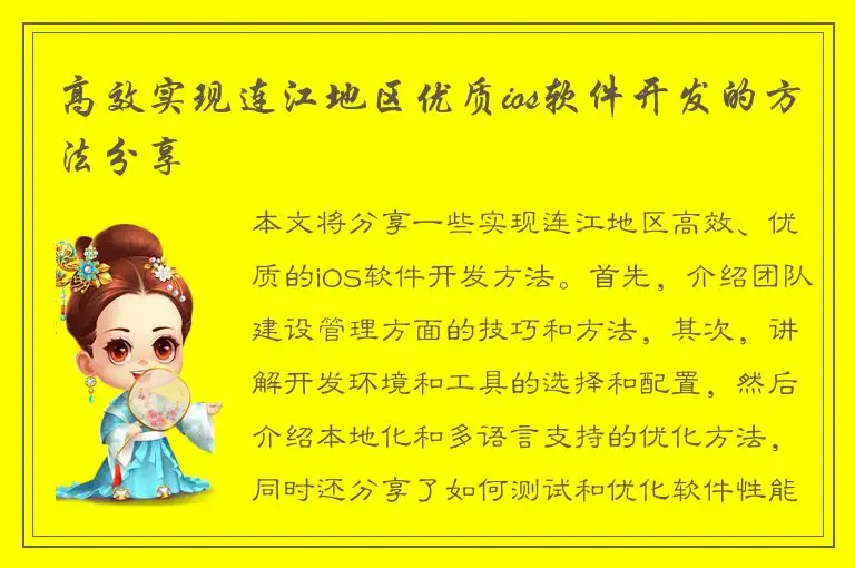 高效实现连江地区优质ios软件开发的方法分享