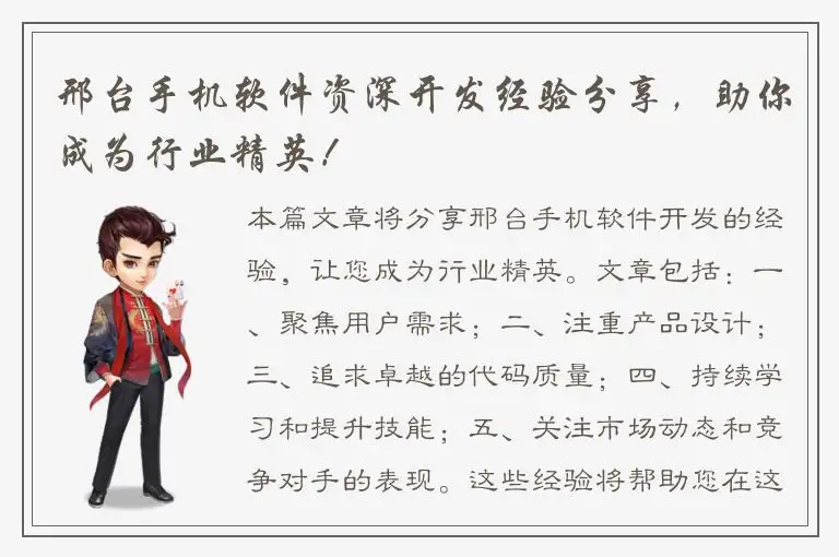 邢台手机软件资深开发经验分享，助你成为行业精英！