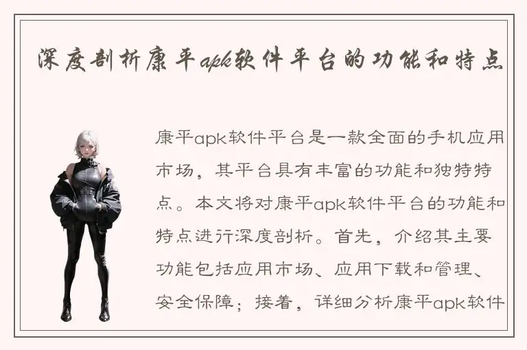 深度剖析康平apk软件平台的功能和特点
