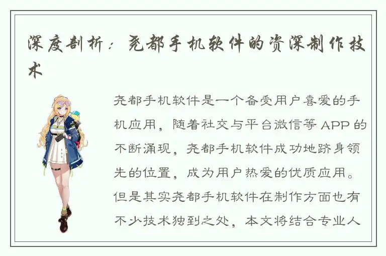 深度剖析：尧都手机软件的资深制作技术