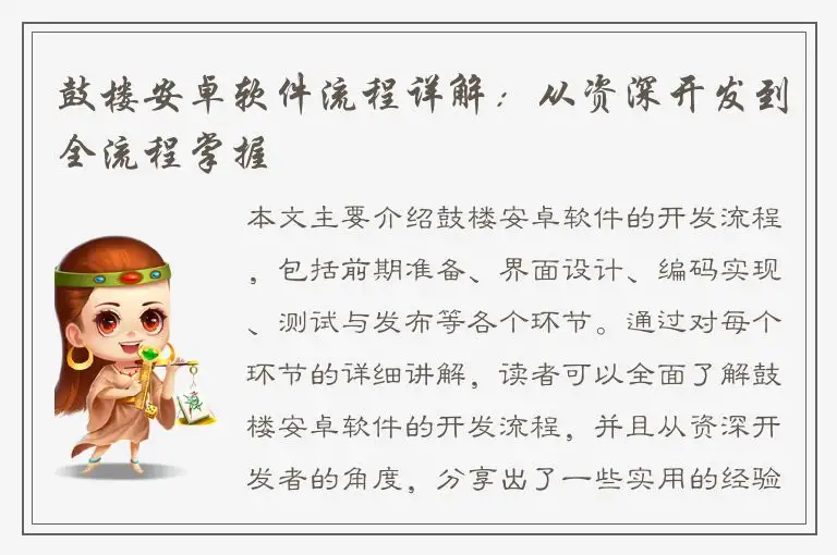 鼓楼安卓软件流程详解：从资深开发到全流程掌握