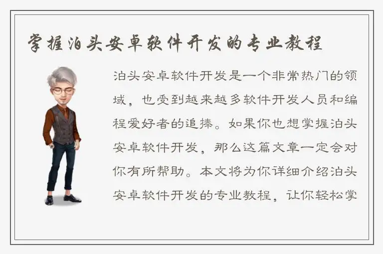 掌握泊头安卓软件开发的专业教程