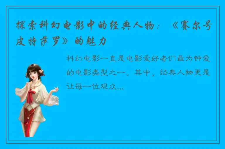 探索科幻电影中的经典人物：《赛尔号皮特萨罗》的魅力