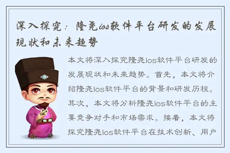 深入探究：隆尧ios软件平台研发的发展现状和未来趋势