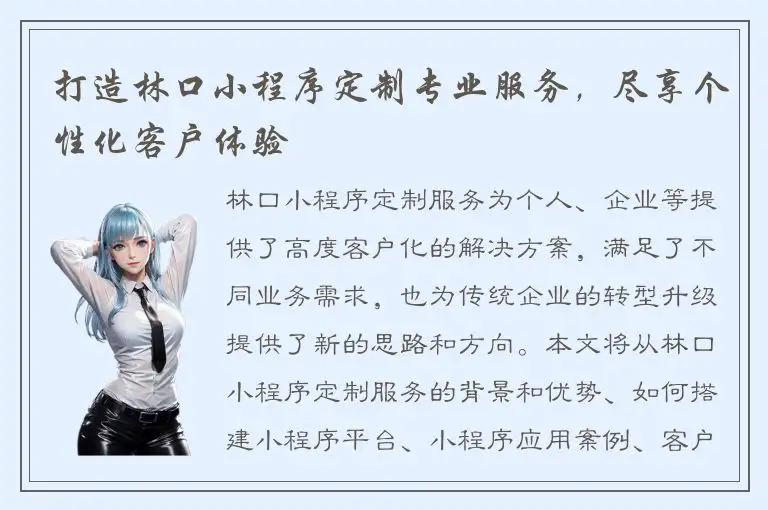 打造林口小程序定制专业服务，尽享个性化客户体验