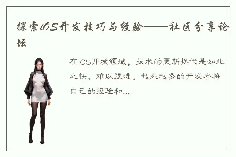探索iOS开发技巧与经验——社区分享论坛