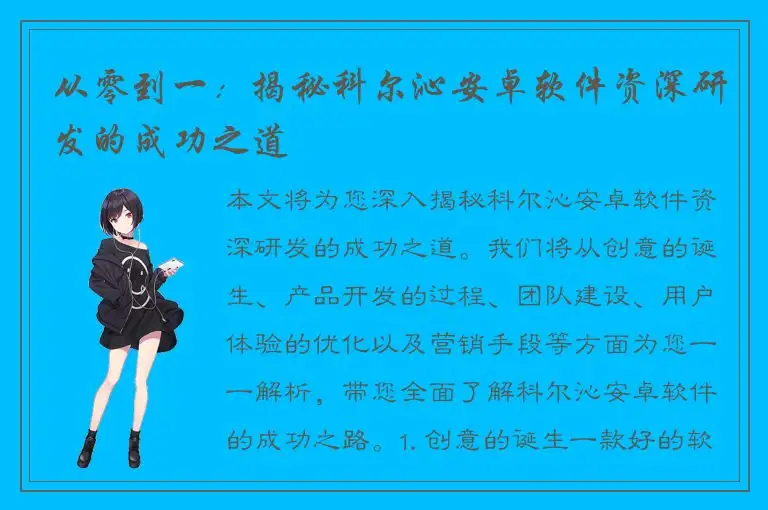 从零到一：揭秘科尔沁安卓软件资深研发的成功之道