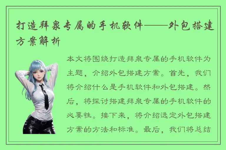 打造拜泉专属的手机软件——外包搭建方案解析