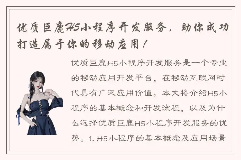 优质巨鹿H5小程序开发服务，助你成功打造属于你的移动应用！