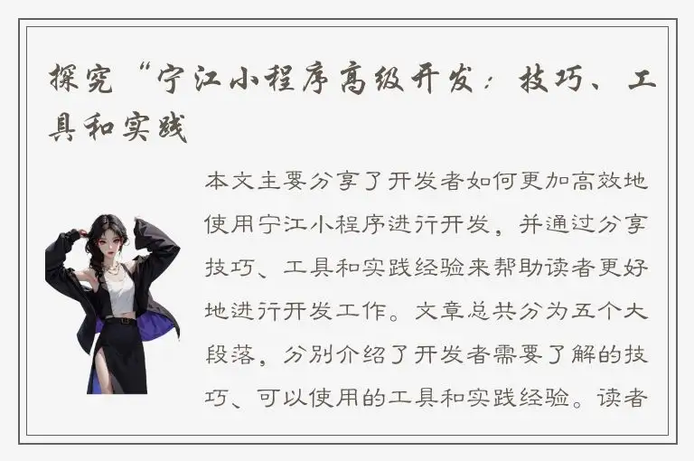探究“宁江小程序高级开发：技巧、工具和实践