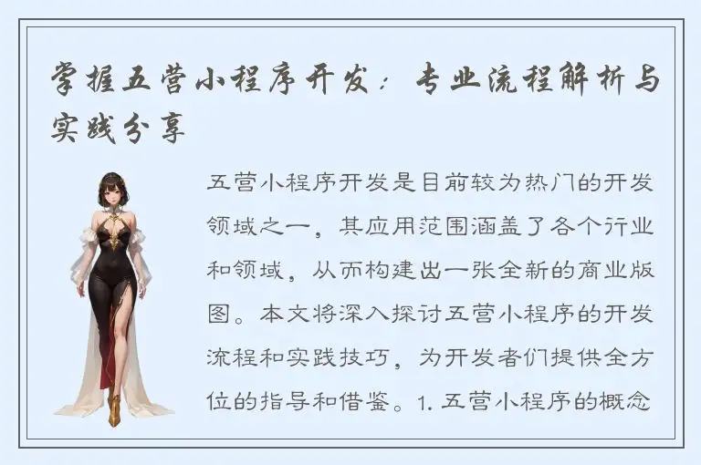 掌握五营小程序开发：专业流程解析与实践分享