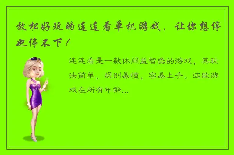 放松好玩的连连看单机游戏，让你想停也停不下！