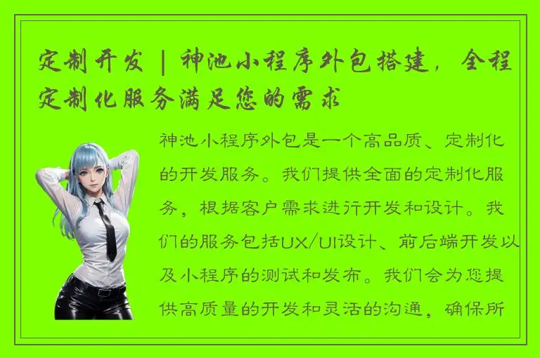 定制开发 | 神池小程序外包搭建，全程定制化服务满足您的需求