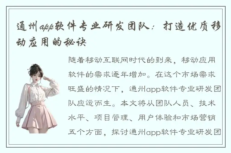 通州app软件专业研发团队：打造优质移动应用的秘诀