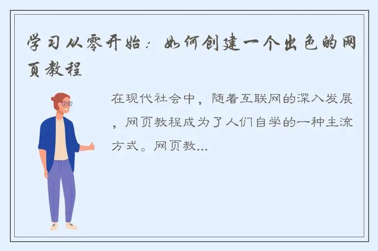 学习从零开始：如何创建一个出色的网页教程