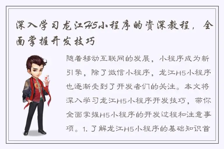深入学习龙江H5小程序的资深教程，全面掌握开发技巧