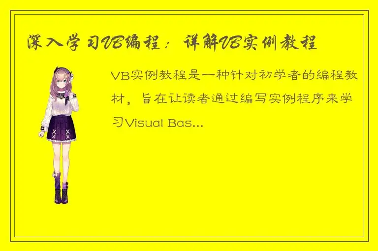 深入学习VB编程：详解VB实例教程