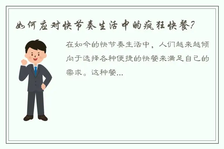 如何应对快节奏生活中的疯狂快餐？