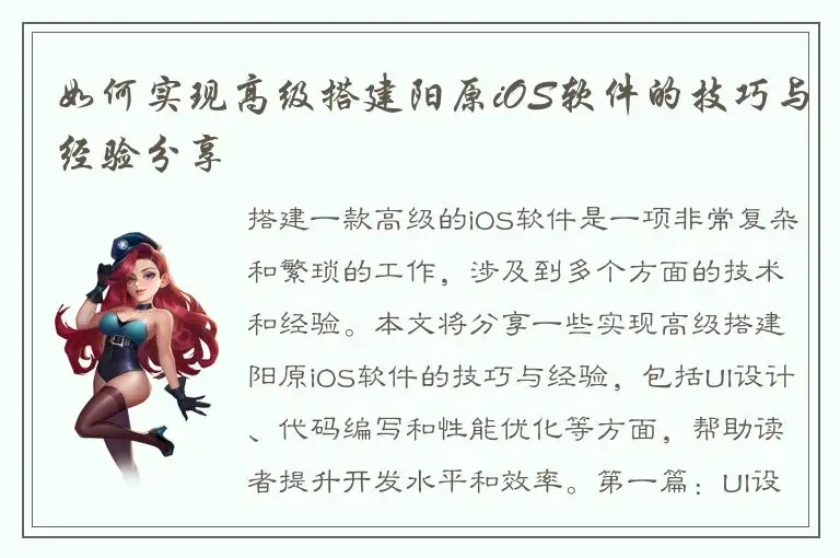 如何实现高级搭建阳原iOS软件的技巧与经验分享
