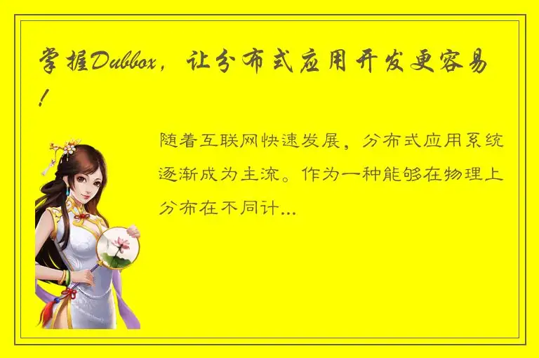 掌握Dubbox，让分布式应用开发更容易！