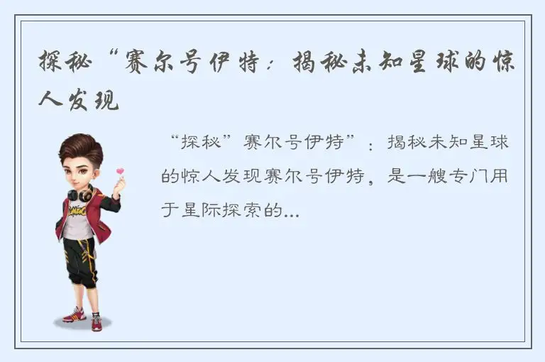 探秘“赛尔号伊特：揭秘未知星球的惊人发现