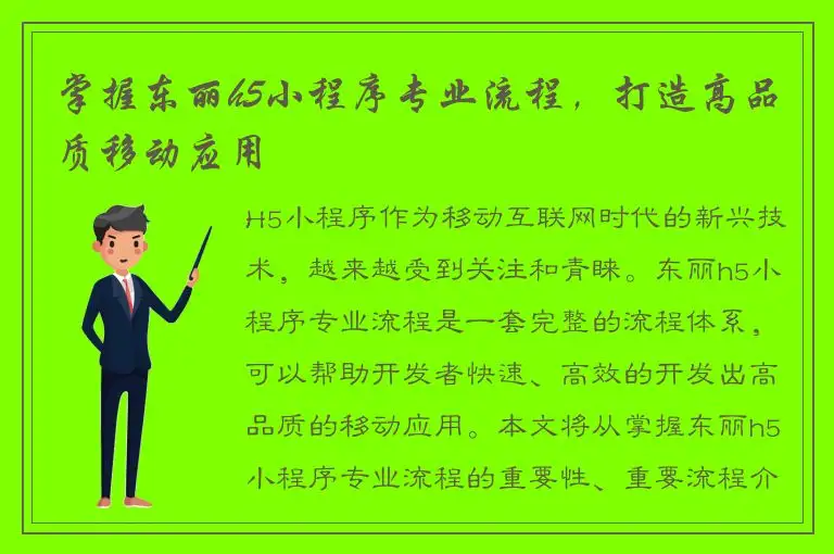 掌握东丽h5小程序专业流程，打造高品质移动应用