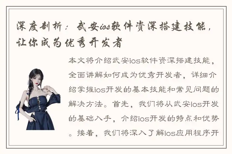 深度剖析：武安ios软件资深搭建技能，让你成为优秀开发者