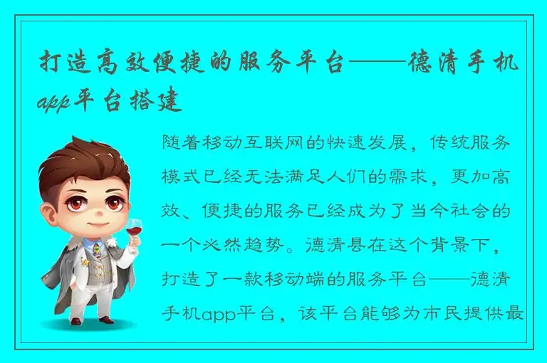 打造高效便捷的服务平台——德清手机app平台搭建