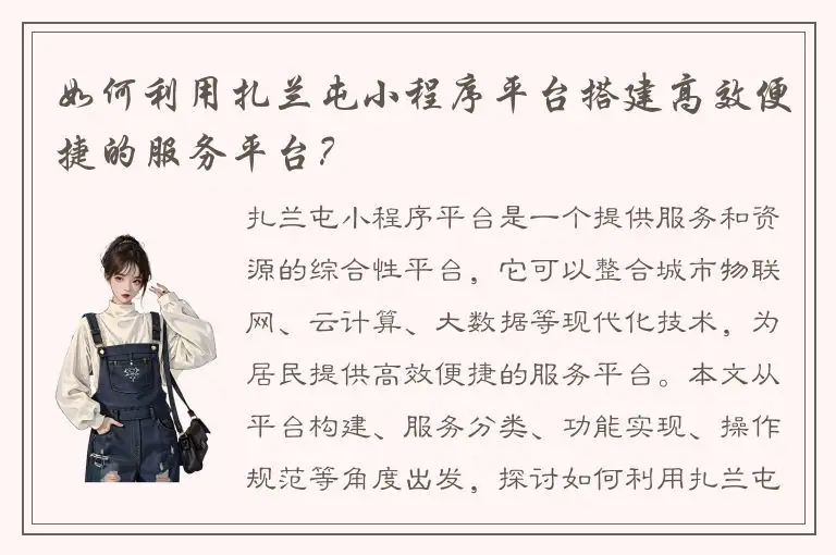如何利用扎兰屯小程序平台搭建高效便捷的服务平台？
