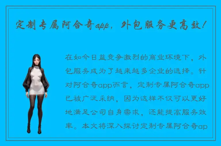 定制专属阿合奇app，外包服务更高效！