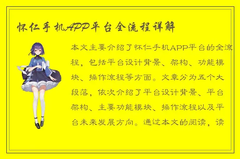 怀仁手机APP平台全流程详解