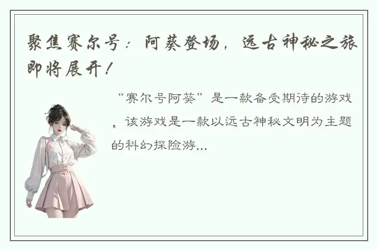 聚焦赛尔号：阿葵登场，远古神秘之旅即将展开！