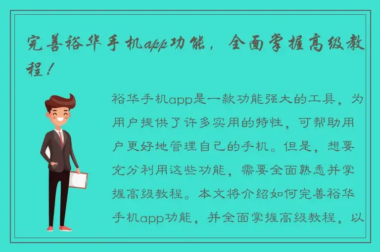 完善裕华手机app功能，全面掌握高级教程！