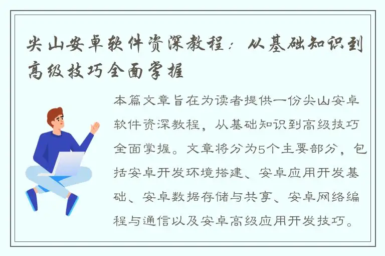 尖山安卓软件资深教程：从基础知识到高级技巧全面掌握