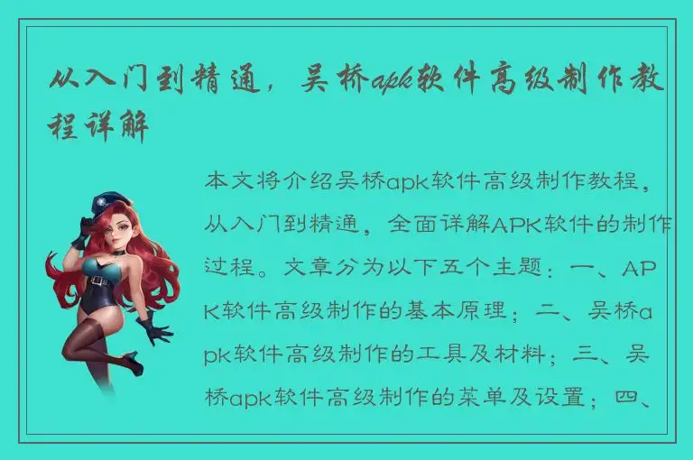 从入门到精通，吴桥apk软件高级制作教程详解