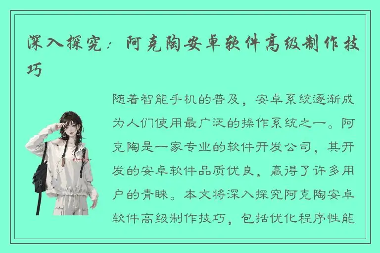 深入探究：阿克陶安卓软件高级制作技巧