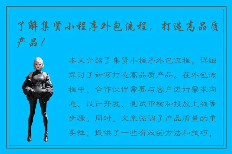 了解集贤小程序外包流程，打造高品质产品！