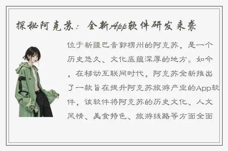 探秘阿克苏：全新App软件研发来袭