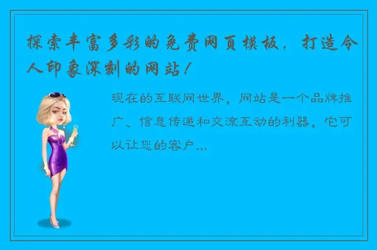 探索丰富多彩的免费网页模板，打造令人印象深刻的网站！