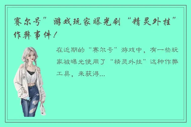 赛尔号”游戏玩家曝光刷“精灵外挂”作弊事件！