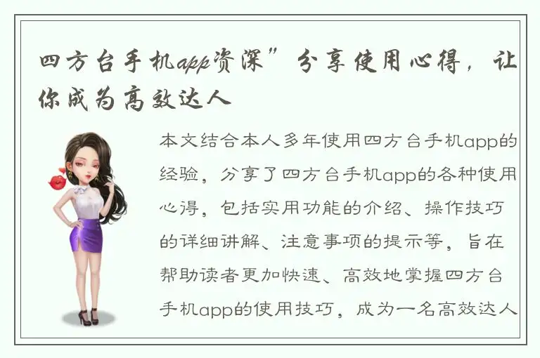 四方台手机app资深”分享使用心得，让你成为高效达人