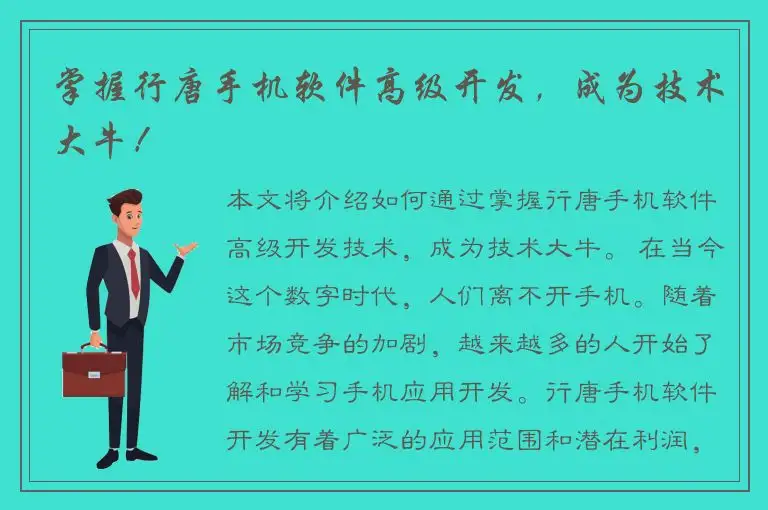 掌握行唐手机软件高级开发，成为技术大牛！