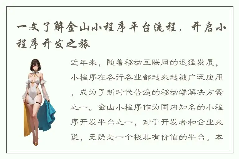一文了解金山小程序平台流程，开启小程序开发之旅