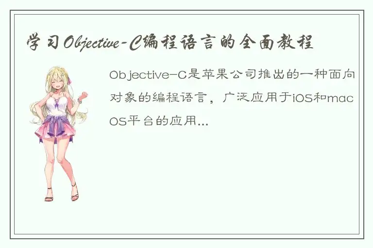 学习Objective-C编程语言的全面教程