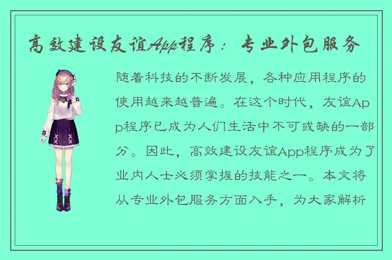 高效建设友谊App程序：专业外包服务