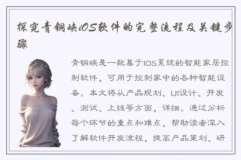 探究青铜峡iOS软件的完整流程及关键步骤