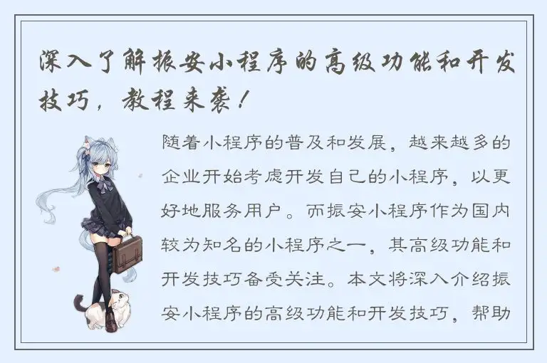 深入了解振安小程序的高级功能和开发技巧，教程来袭！