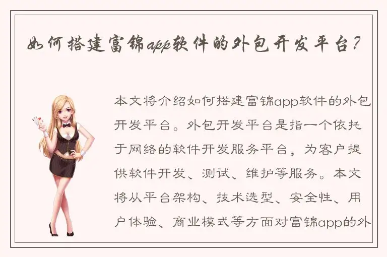 如何搭建富锦app软件的外包开发平台？
